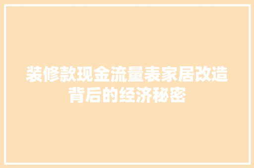 装修款现金流量表家居改造背后的经济秘密