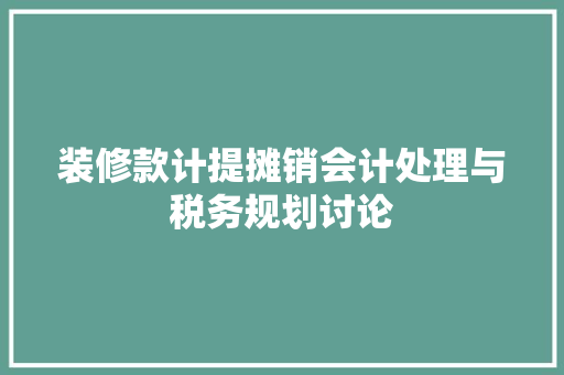 装修款计提摊销会计处理与税务规划讨论  第1张
