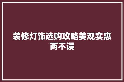 装修灯饰选购攻略美观实惠两不误