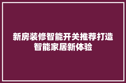 新房装修智能开关推荐打造智能家居新体验