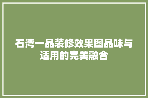 石湾一品装修效果图品味与适用的完美融合