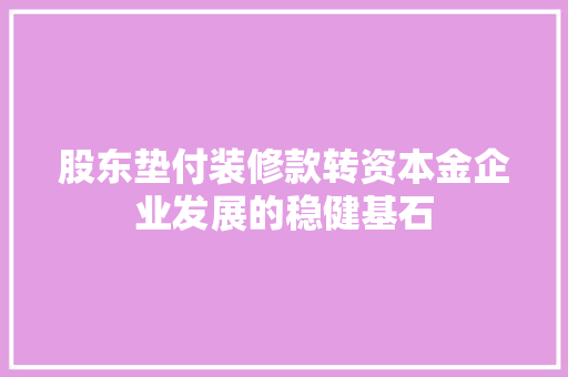 股东垫付装修款转资本金企业发展的稳健基石