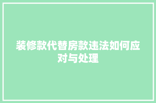 装修款代替房款违法如何应对与处理
