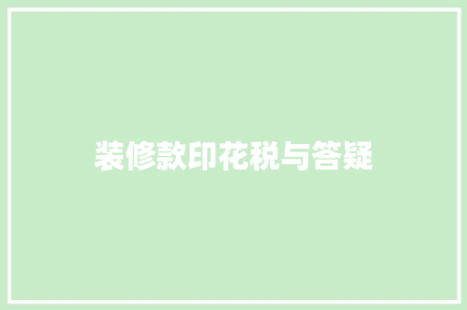 装修款印花税与答疑