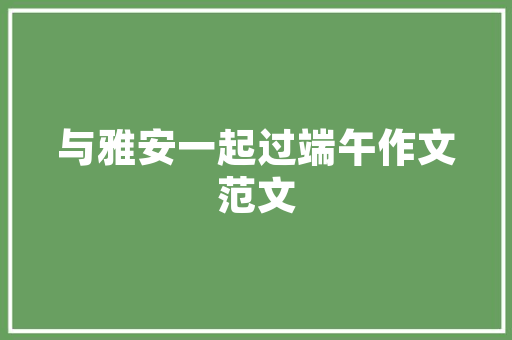 装修款报销单填写指南规范操作，保障财务安全