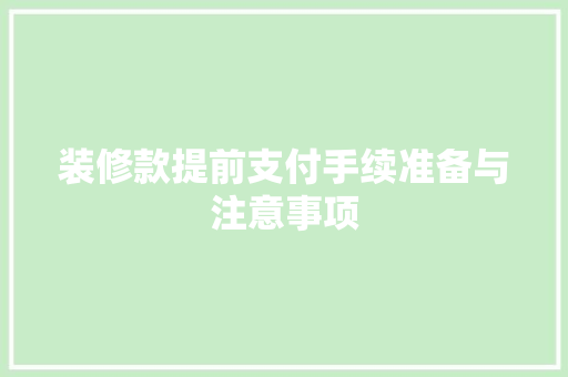 装修款提前支付手续准备与注意事项  第1张