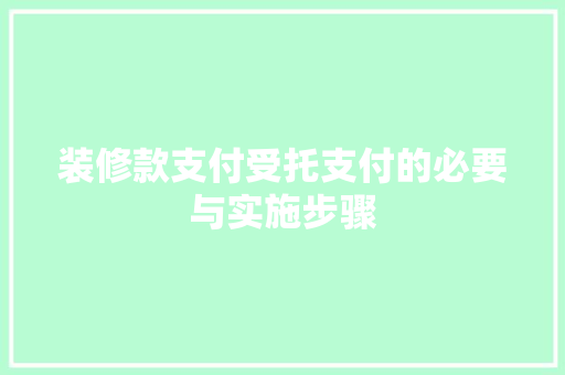 装修款支付受托支付的必要与实施步骤