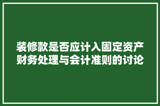 装修款是否应计入固定资产财务处理与会计准则的讨论
