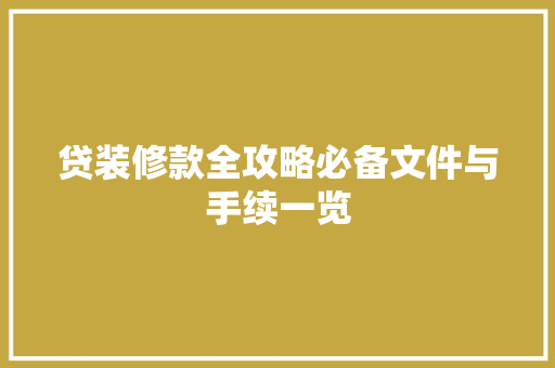 贷装修款全攻略必备文件与手续一览