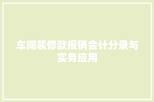 车间装修款报销会计分录与实务应用