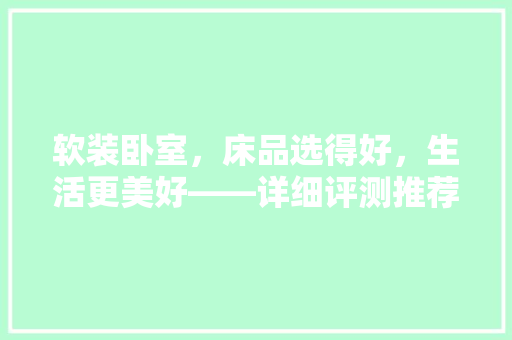 软装卧室，床品选得好，生活更美好——详细评测推荐
