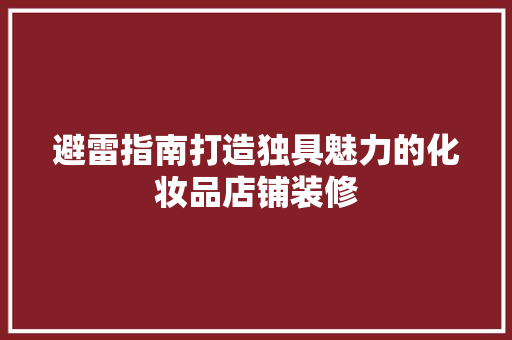 避雷指南打造独具魅力的化妆品店铺装修  第1张