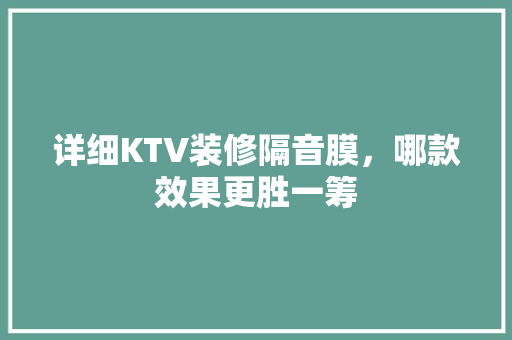 详细KTV装修隔音膜，哪款效果更胜一筹