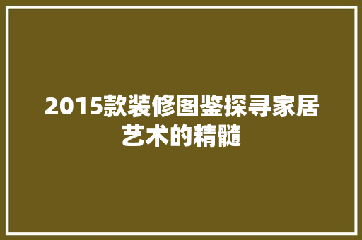 2015款装修图鉴探寻家居艺术的精髓