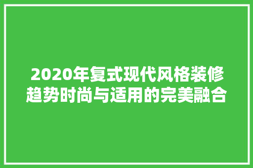 2020年复式现代风格装修趋势时尚与适用的完美融合