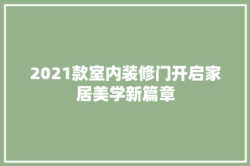 2021款室内装修门开启家居美学新篇章