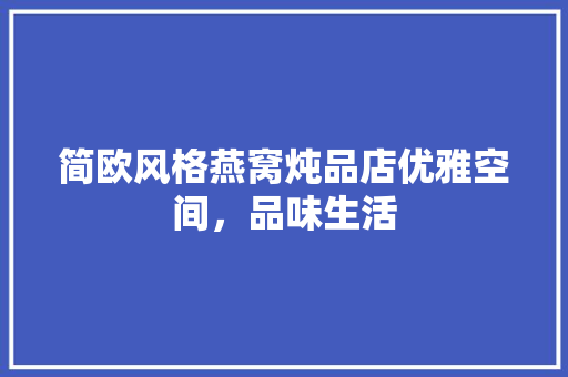 简欧风格燕窝炖品店优雅空间，品味生活