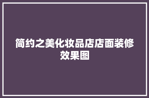 简约之美化妆品店店面装修效果图