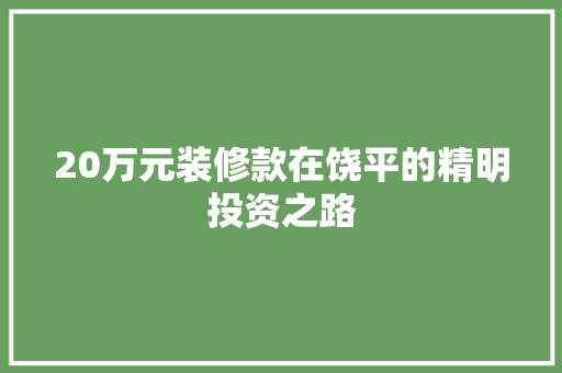 20万元装修款在饶平的精明投资之路