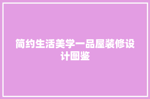 简约生活美学一品屋装修设计图鉴