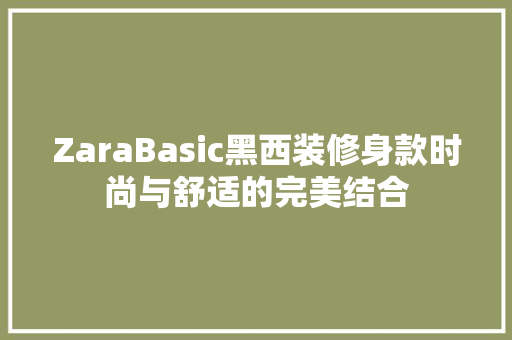 ZaraBasic黑西装修身款时尚与舒适的完美结合