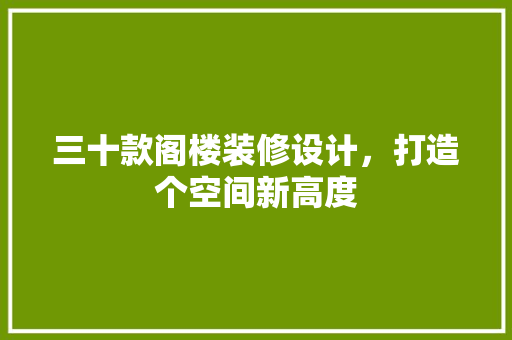 三十款阁楼装修设计，打造个空间新高度