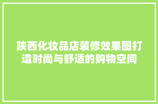 陕西化妆品店装修效果图打造时尚与舒适的购物空间