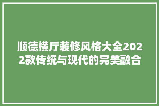 顺德横厅装修风格大全2022款传统与现代的完美融合