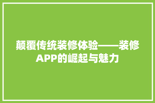 颠覆传统装修体验——装修APP的崛起与魅力
