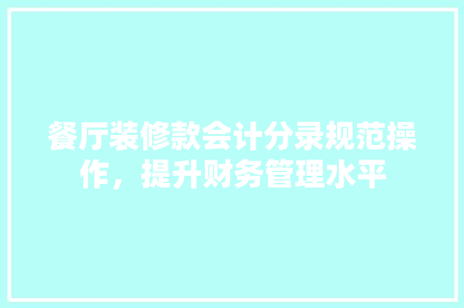 餐厅装修款会计分录规范操作，提升财务管理水平