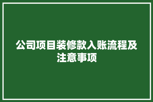 公司项目装修款入账流程及注意事项