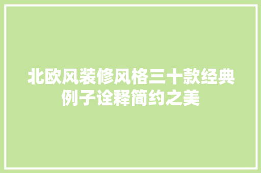 北欧风装修风格三十款经典例子诠释简约之美