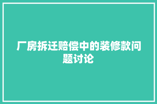 厂房拆迁赔偿中的装修款问题讨论