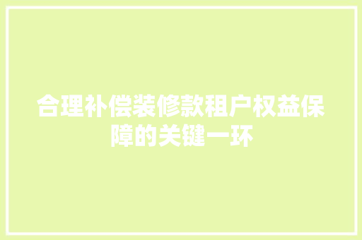 合理补偿装修款租户权益保障的关键一环  第1张