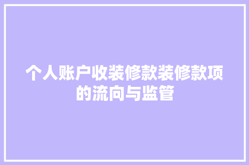 个人账户收装修款装修款项的流向与监管