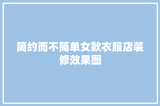 简约而不简单女款衣服店装修效果图
