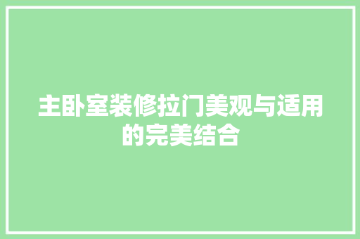 主卧室装修拉门美观与适用的完美结合
