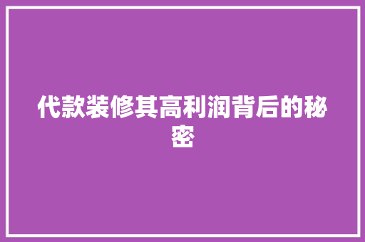 代款装修其高利润背后的秘密
