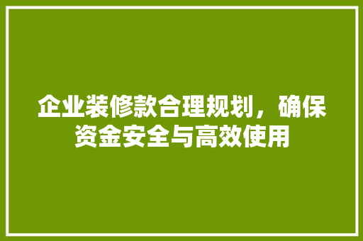 企业装修款合理规划，确保资金安全与高效使用