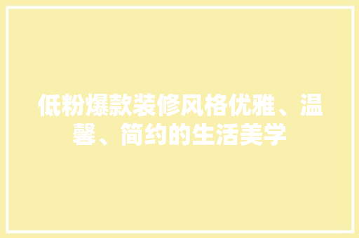 低粉爆款装修风格优雅、温馨、简约的生活美学