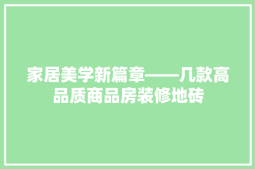 家居美学新篇章——几款高品质商品房装修地砖