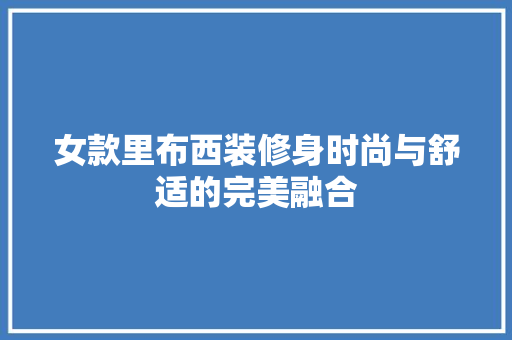 女款里布西装修身时尚与舒适的完美融合