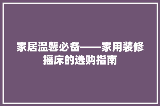 家居温馨必备——家用装修摇床的选购指南