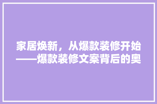家居焕新，从爆款装修开始——爆款装修文案背后的奥秘