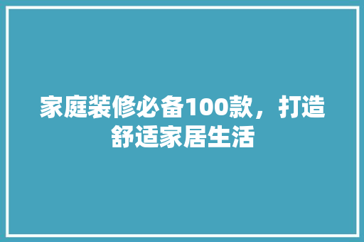家庭装修必备100款，打造舒适家居生活