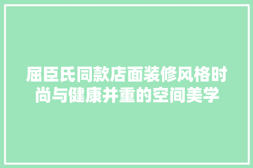 屈臣氏同款店面装修风格时尚与健康并重的空间美学