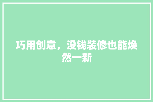巧用创意，没钱装修也能焕然一新