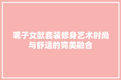 呢子女款套装修身艺术时尚与舒适的完美融合