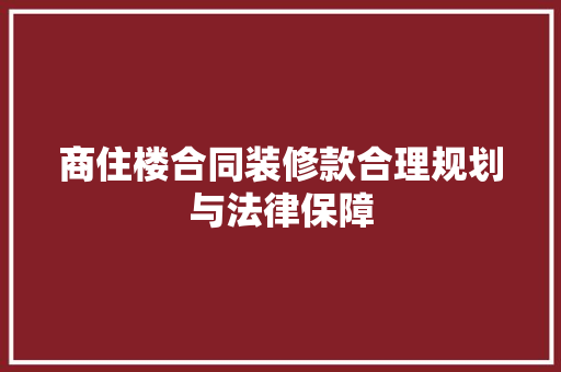 商住楼合同装修款合理规划与法律保障