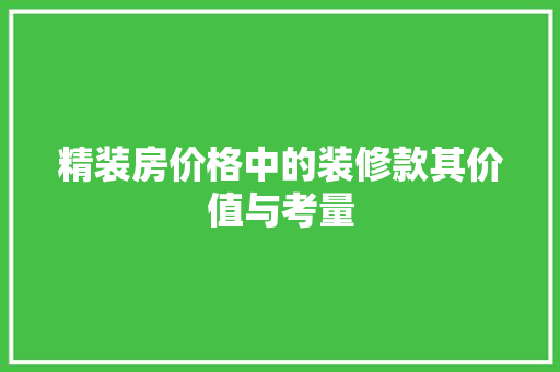 精装房价格中的装修款其价值与考量